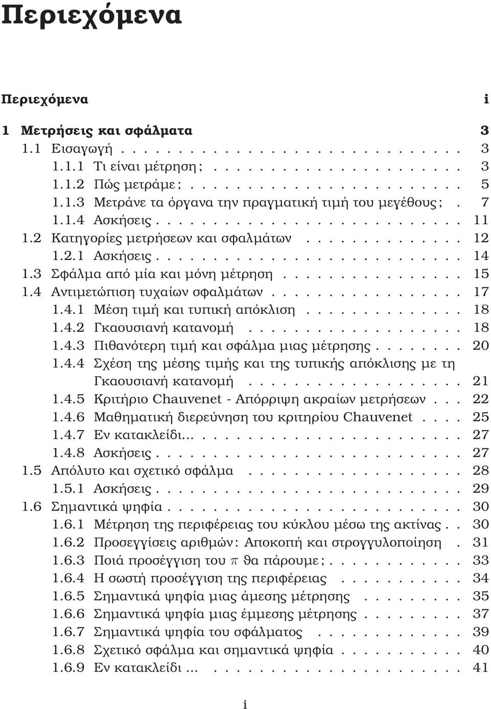 4 Αντιµετώπιση τυχαίων σφαλµάτων................. 17 1.4.1 Μέση τιµή και τυπική απόκλιση.............. 18 1.4.2 Γκαουσιανή κατανοµή................... 18 1.4.3 Πιθανότερη τιµή και σφάλµα µιας µέτρησης.