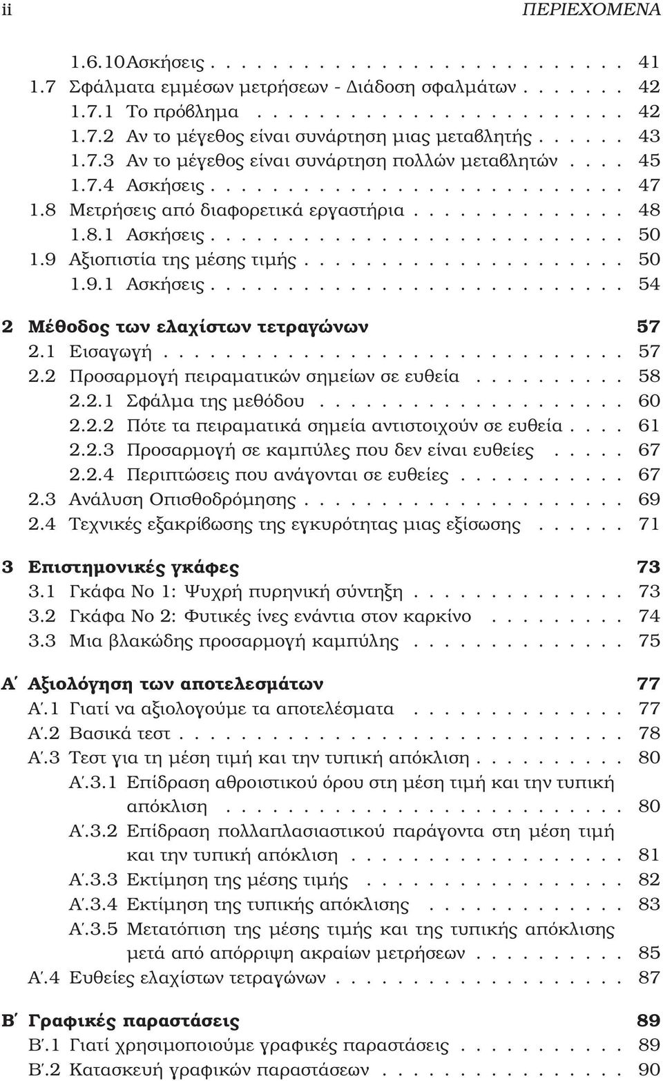 9 Αξιοπιστία της µέσης τιµής..................... 50 1.9.1 Ασκήσεις........................... 54 2 Μέθοδος των ελαχίστων τετραγώνων 57 2.1 Εισαγωγή.............................. 57 2.2 Προσαρµογή πειραµατικών σηµείων σε ευθεία.