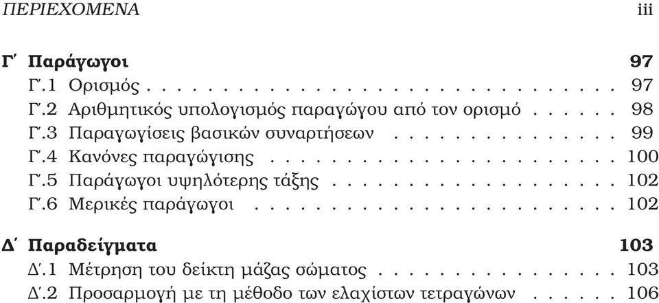 5 Παράγωγοι υψηλότερης τάξης................... 102 Γ.6 Μερικές παράγωγοι........................ 102 Παραδείγµατα 103.