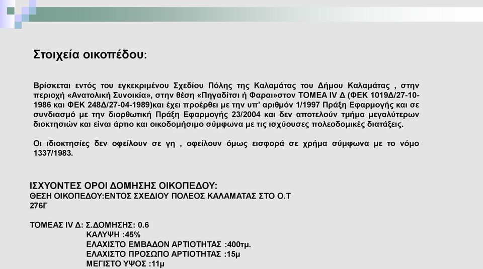 διοκτησιών και είναι άρτιο και οικοδομήσιμο σύμφωνα με τις ισχύουσες πολεοδομικές διατάξεις. Οι ιδιοκτησίες δεν οφείλουν σε γη, οφείλουν όμως εισφορά σε χρήμα σύμφωνα με το νόμο 1337/1983.