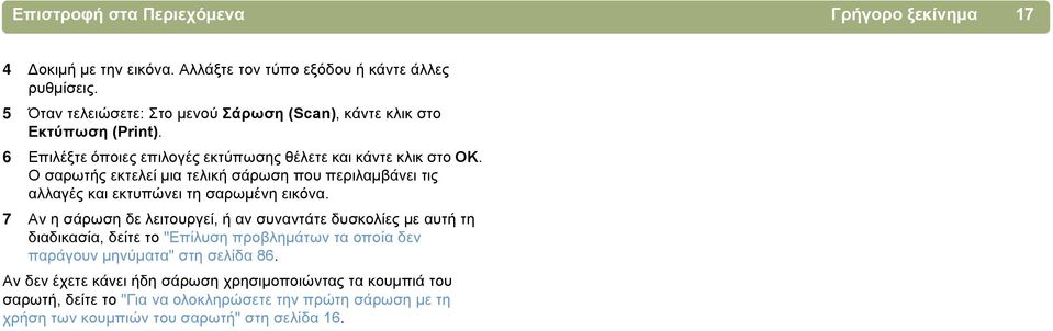 Ο σαρωτής εκτελεί µια τελική σάρωση που περιλαµβάνει τις αλλαγές και εκτυπώνει τη σαρωµένη εικόνα.