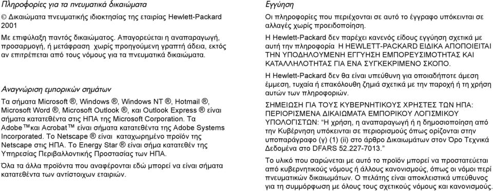 µ µ Τα σήµατα Microsoft, Windows, Windows NT, Hotmail, Microsoft Word, Microsoft Outlook, και Outlook Express είναι σήµατα κατατεθέντα στις ΗΠΑ της Microsoft Corporation.