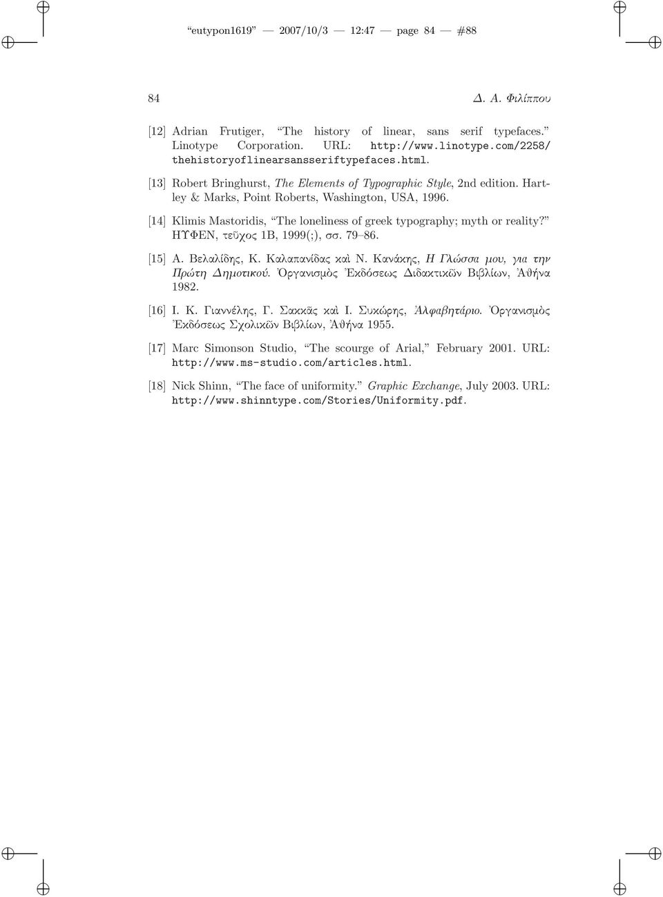 [14] Klimis Mastoridis, The loneliness of greek typography; myth or reality? ΗΥΦΕΝ,τεῦχος1Β,1999(;),σσ.79 86. [15]Α.Βελαλίδης,Κ.ΚαλαπανίδαςκαὶΝ.Κανάκης,ΗΓλώσσαμου,γιατην Πρώτη Δημοτικού.