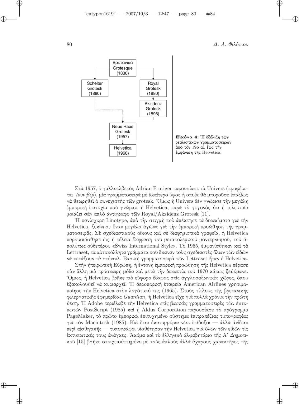 ÖüÒ Στὰ 1957, ὁ γαλλοελβετὸς Adrian Frutiger παρουσίασε τὰ Univers(προφέρεται Ιουνιβέρ), μία γραμματοσειρὰ μὲ ἰδιαίτερο ὕφος ἡ οποία θὰ μποροῦσε ἐπαξίως νὰ θεωρηθεῖ ὁ συνεχιστὴς τῶν grotesk.