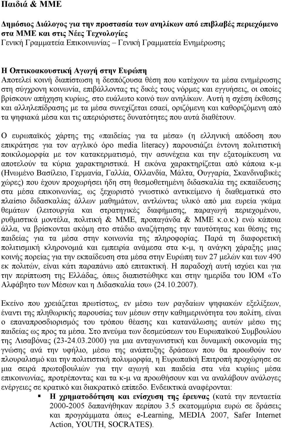 κυρίως, στο ευάλωτο κοινό των ανηλίκων.