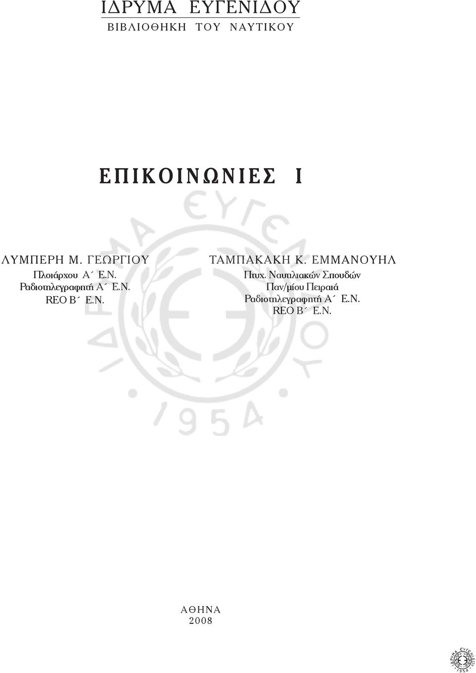 ΕΝ REO Β ΕΝ ΤΑ Μ Π Α Κ Α Κ Η Κ Ε Μ Μ Α Ν Ο Υ Η Λ Πτυχ Ναυτιλιακών