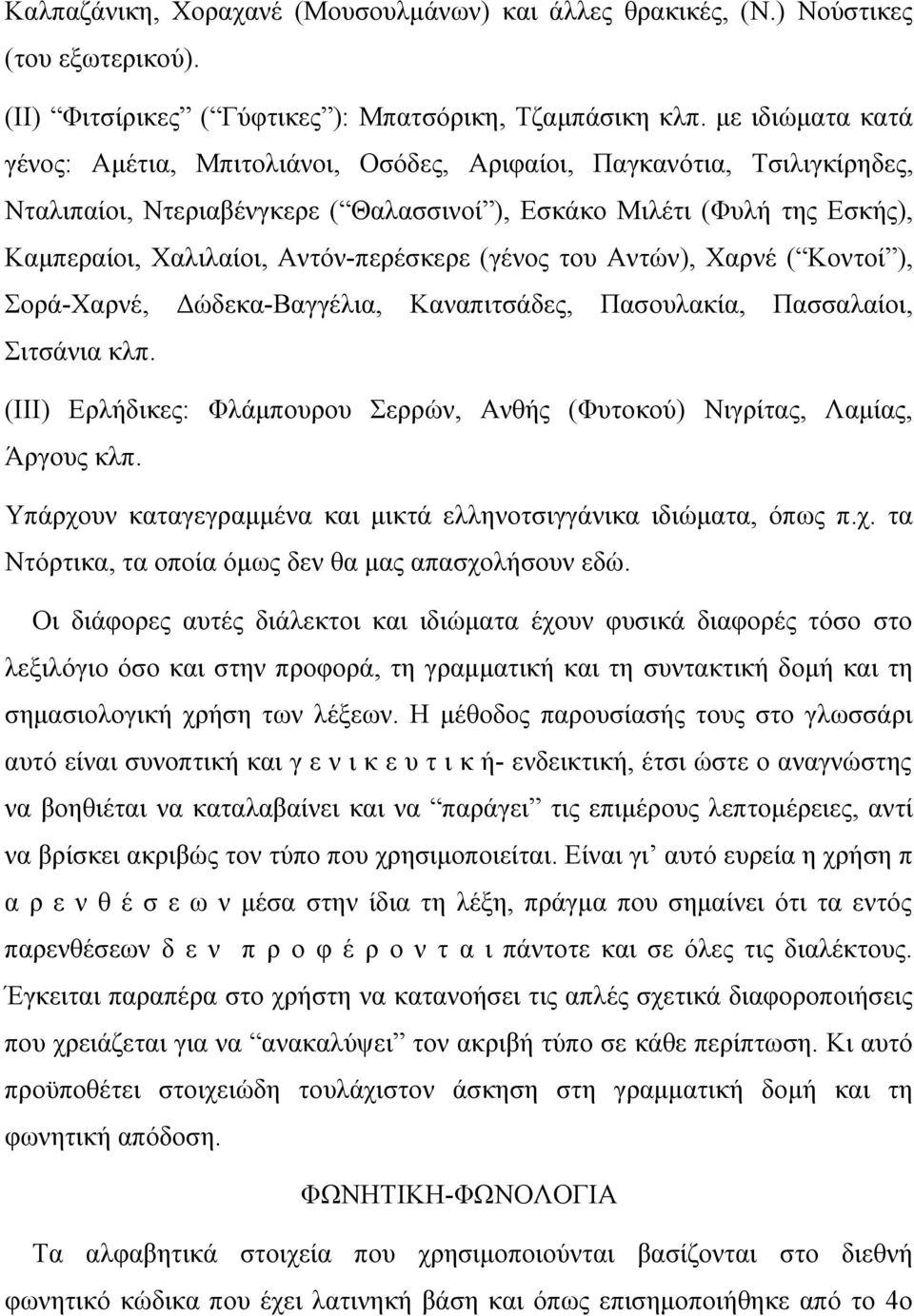 Αντόν-περέσκερε (γένος του Αντών), Χαρνέ ( Κοντοί ), Σορά-Χαρνέ, Δώδεκα-Βαγγέλια, Καναπιτσάδες, Πασουλακία, Πασσαλαίοι, Σιτσάνια κλπ.