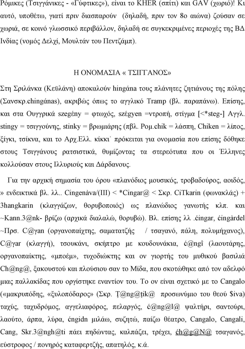 Η ΟΝΟΜΑΣΙΑ «ΤΣΙΓΓΑΝΟΣ» Στη Σριλάνκα (Κεϋλάνη) αποκαλούν hingάna τους πλάνητες ζητιάνους της πόλης (Σανσκρ.chingάnas), ακριβώς όπως το αγγλικό Tramp (βλ. παραπάνω).