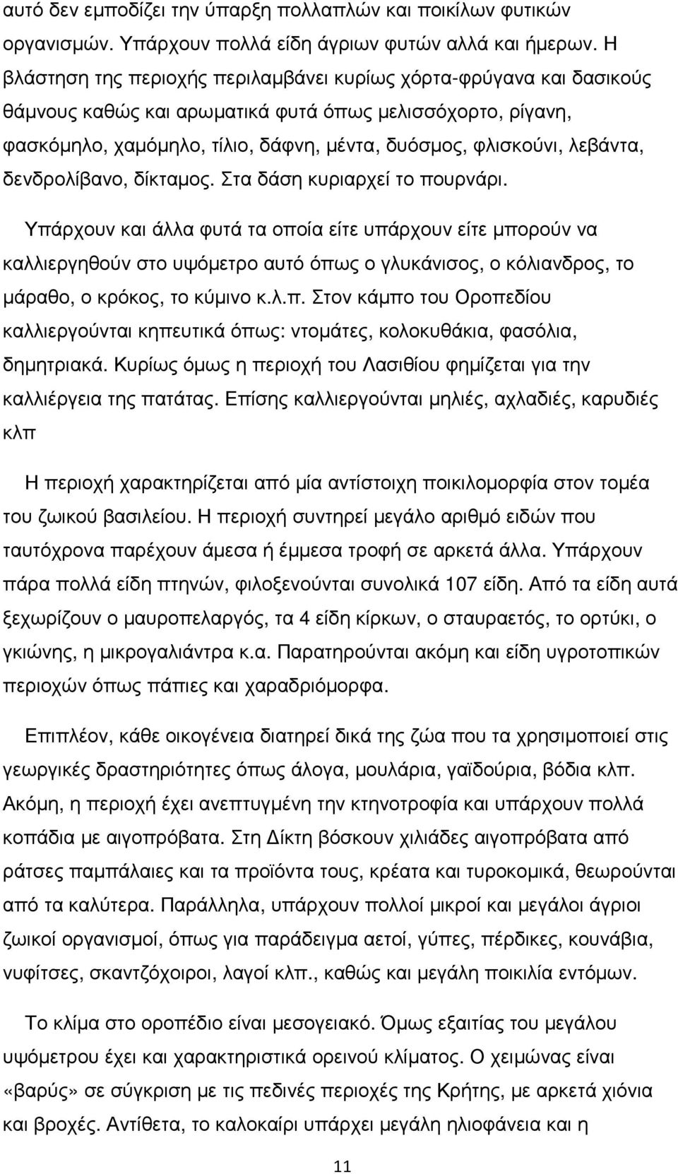 λεβάντα, δενδρολίβανο, δίκταµος. Στα δάση κυριαρχεί το πουρνάρι.