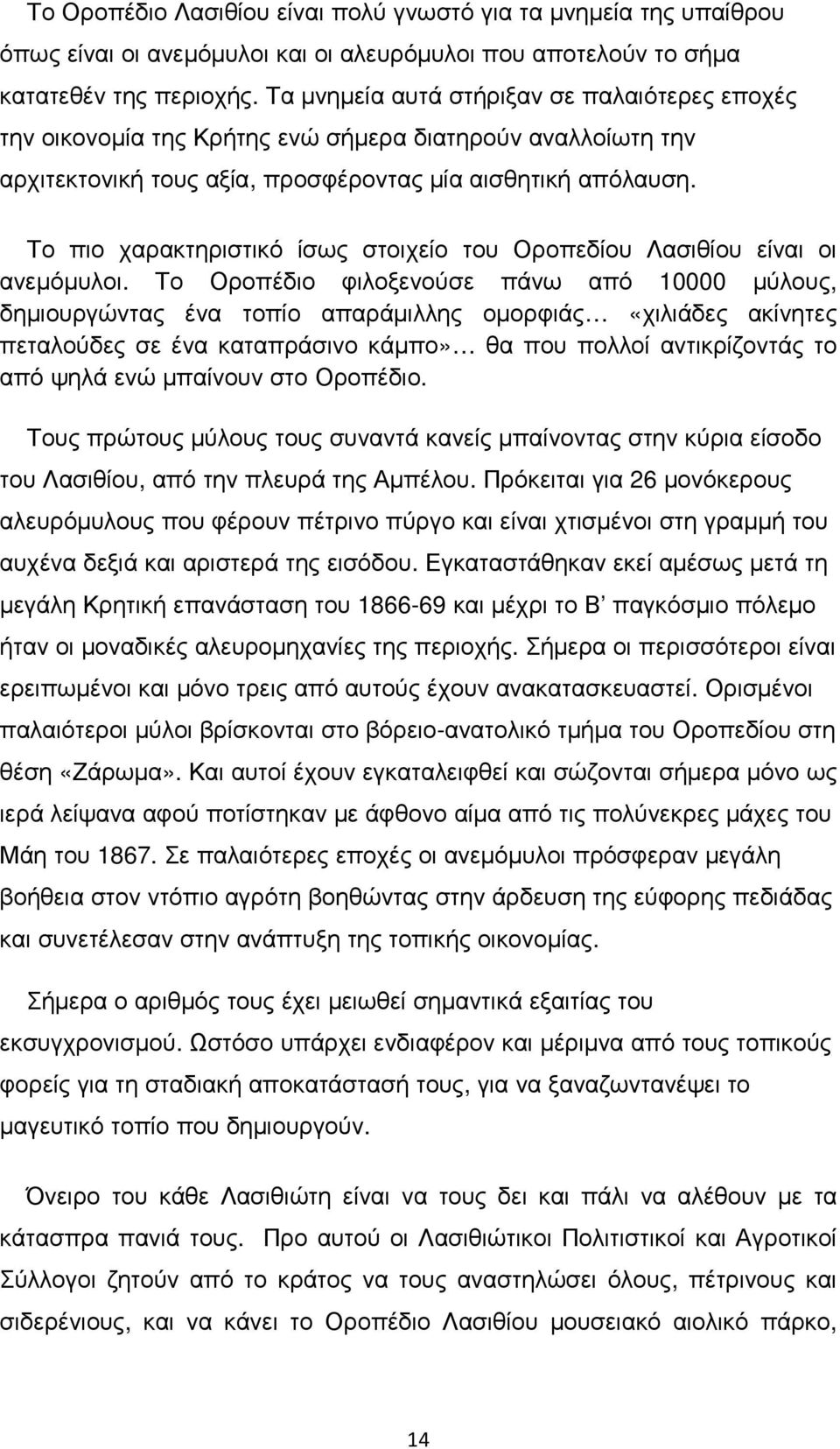 Το πιο χαρακτηριστικό ίσως στοιχείο του Οροπεδίου Λασιθίου είναι οι ανεµόµυλοι.