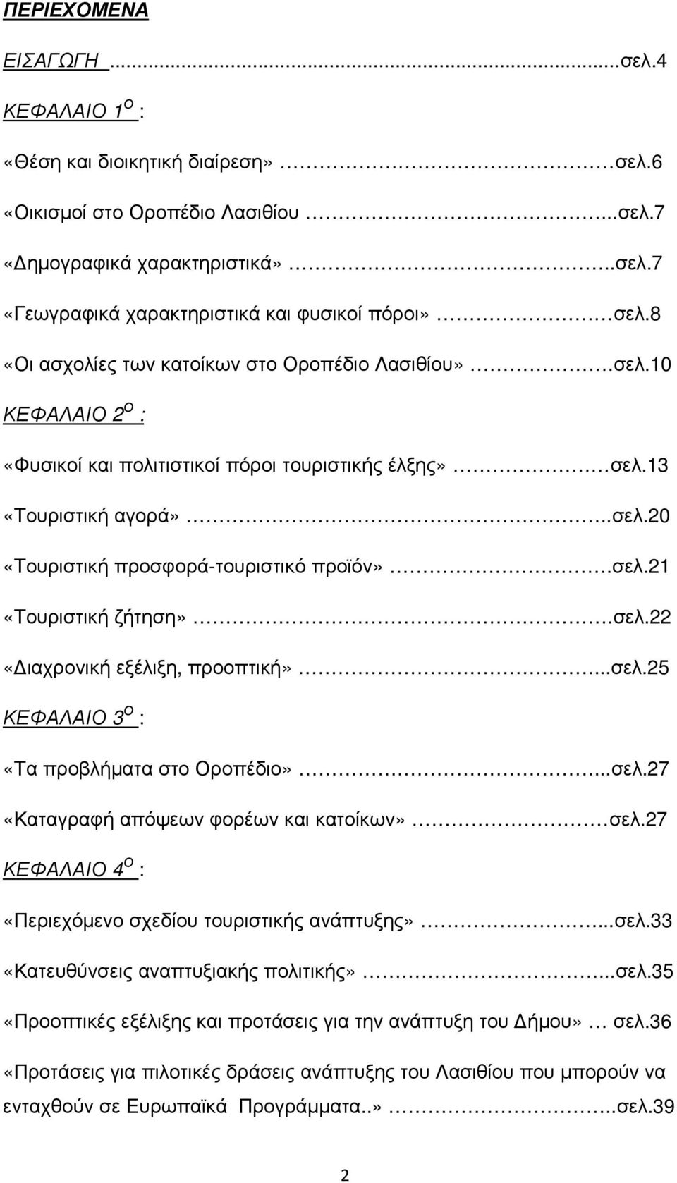 σελ.21 «Τουριστική ζήτηση».σελ.22 «ιαχρονική εξέλιξη, προοπτική»...σελ.25 ΚΕΦΑΛΑΙΟ 3 Ο : «Τα προβλήµατα στο Οροπέδιο»...σελ.27 «Καταγραφή απόψεων φορέων και κατοίκων» σελ.