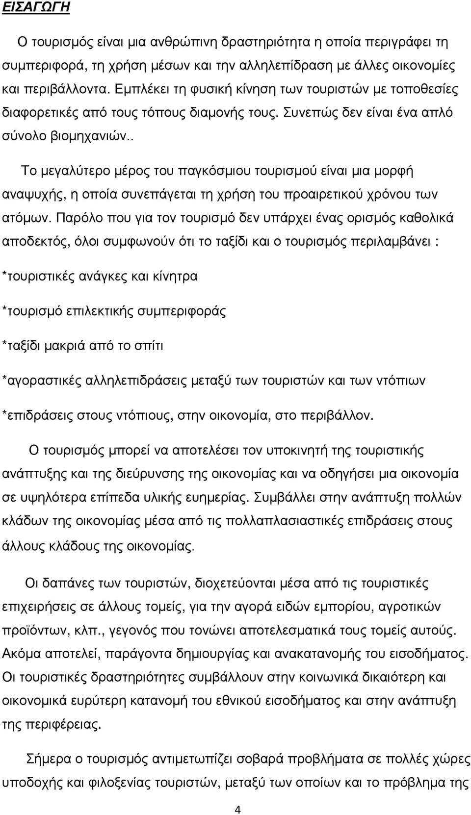 . Το µεγαλύτερο µέρος του παγκόσµιου τουρισµού είναι µια µορφή αναψυχής, η οποία συνεπάγεται τη χρήση του προαιρετικού χρόνου των ατόµων.