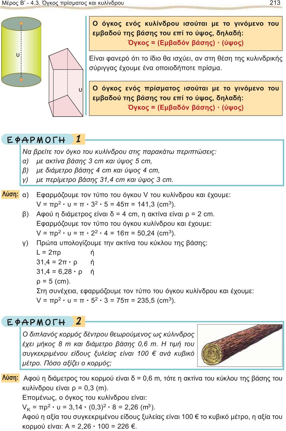 στη θέση της κυλινδρικής σύριγγας έχουμε ένα οποιοδήποτε πρίσμα.