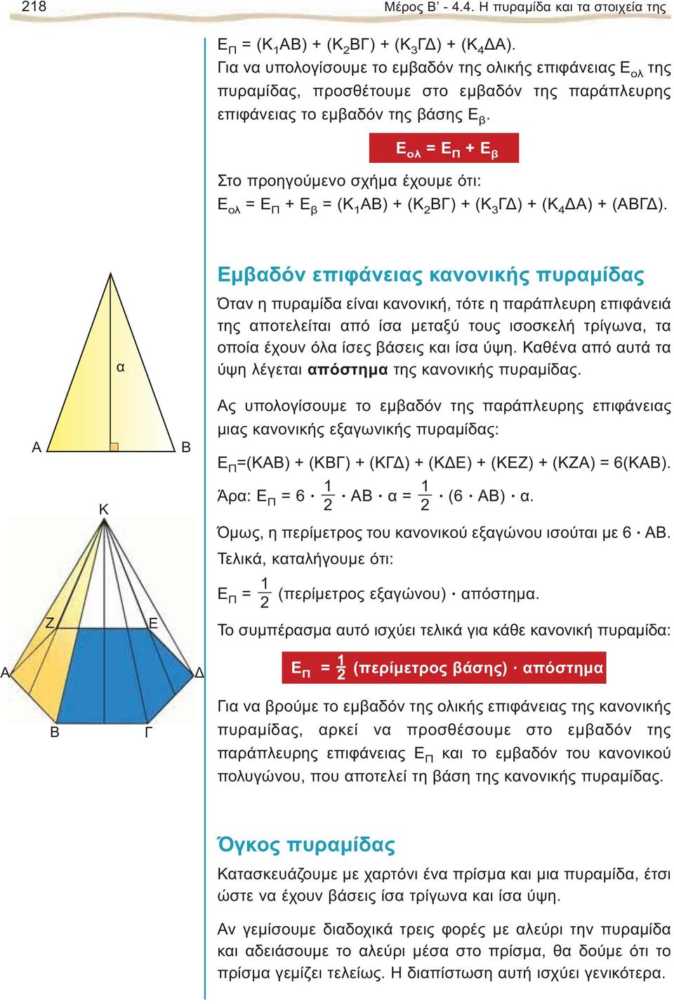 Ε ολ = Ε Π + Ε β Στο προηγούμενο σχήμα έχουμε ότι: Ε ολ = Ε Π + Ε β = (Κ B) + (Κ B) + (Κ ) + (Κ ) + (Β).