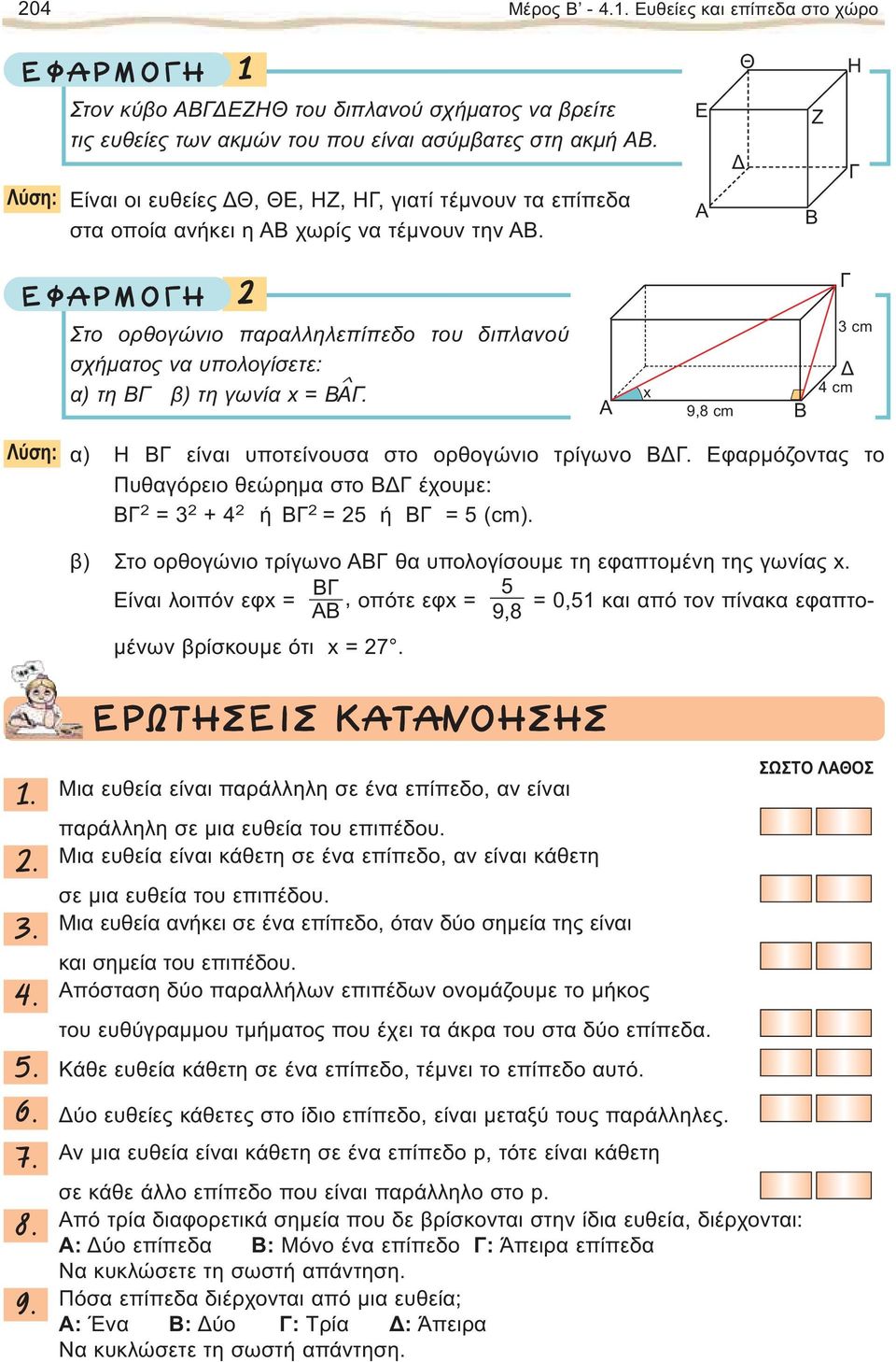 Ε Ζ B º ƒ ª Στο ορθογώνιο παραλληλεπίπεδο του διπλανού σχήματος να υπολογίσετε: α) τη Β β) τη γωνία x = Β. x 9, cm B cm cm Λύση: α) H Β είναι υποτείνουσα στο ορθογώνιο τρίγωνο Β.