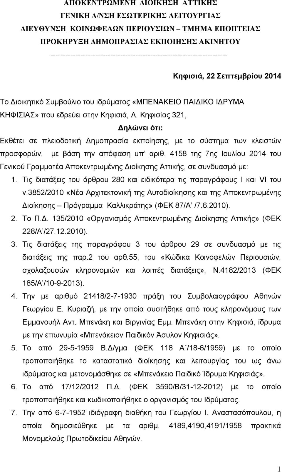 4158 της 7ης Ιουλίου 2014 του Γενικού Γραμματέα Αποκεντρωμένης Διοίκησης Αττικής, σε συνδυασμό με: 1. Τις διατάξεις του άρθρου 280 και ειδικότερα τις παραγράφους I και VI του ν.