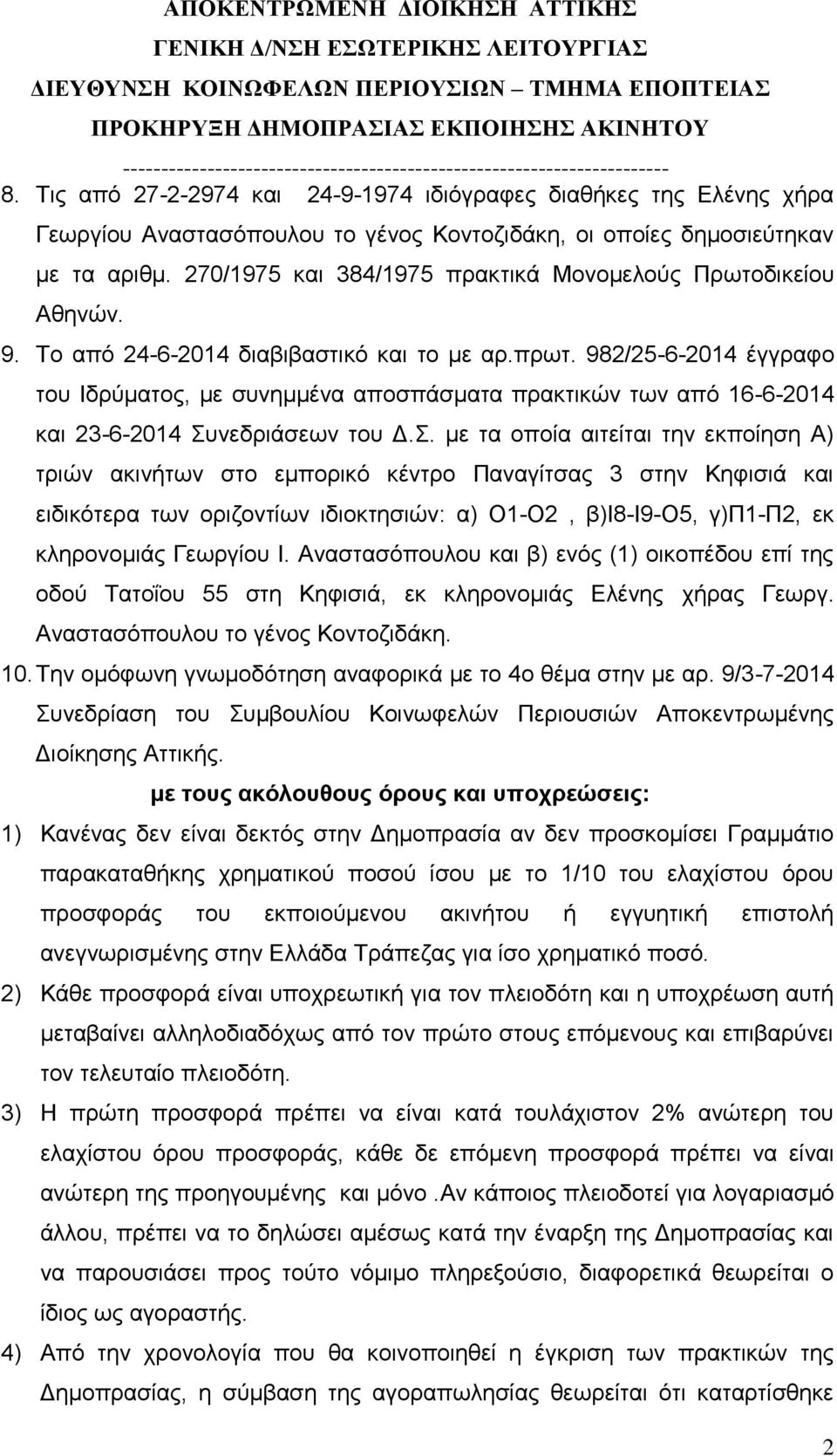 982/25-6-2014 έγγραφο του Ιδρύματος, με συνημμένα αποσπάσματα πρακτικών των από 16-6-2014 και 23-6-2014 Συ