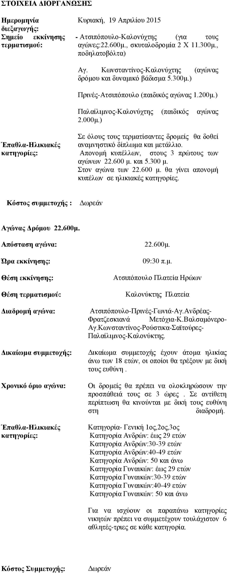 ) Έπαθλα-Ηλικιακές κατηγορίες: Σε όλους τους τερματίσαντες δρομείς θα δοθεί αναμνηστικό δίπλωμα και μετάλλιο. Απονομή κυπέλλων, στους 3 πρώτους των αγώνων 22.600 μ. και 5.300 μ. Στον αγώνα των 22.