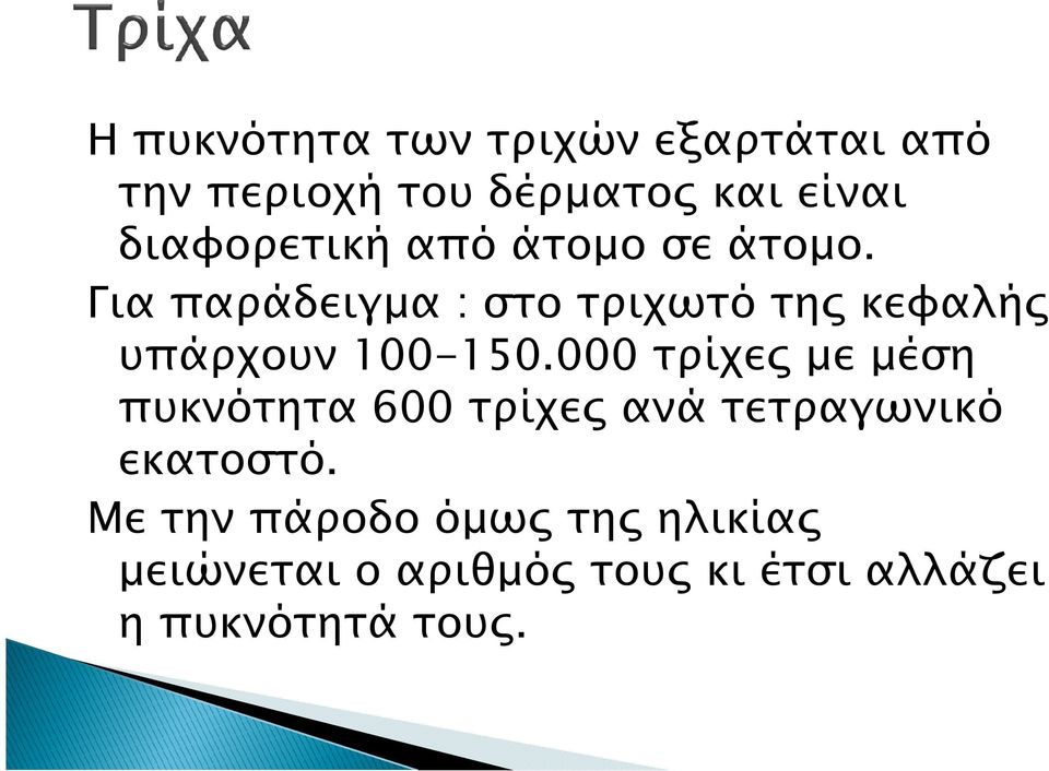 Για παράδειγµα : στο τριχωτό τη κεφαλή υπάρχουν 100-150.