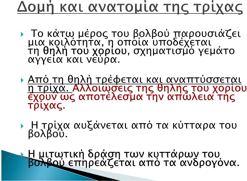 Αλλοιώσει τη θηλή του χορίου έχουν ω αποτέλεσµα την απώλεια τη τρίχα.