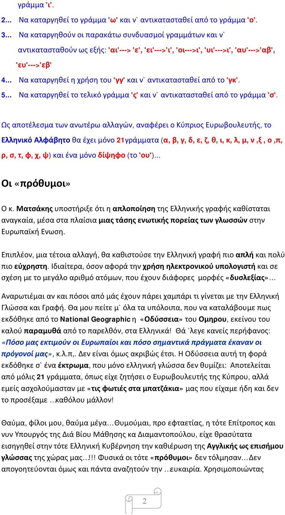 .. Να καταργηθεί η χρήση του 'γγ' και ν` αντικατασταθεί από το 'γκ'. 5... Να καταργηθεί το τελικό γράμμα 'ς' και ν` αντικατασταθεί από το γράμμα 'σ'.