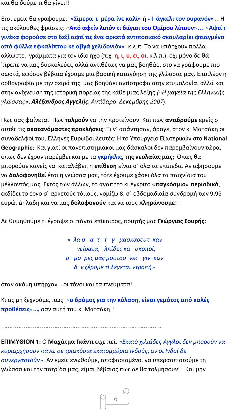 λ.π.), όχι μόνο δε θά `πρεπε να μας δυσκολεύει, αλλά αντιθέτως να μας βοηθάει στο να γράφουμε πιο σωστά, εφόσον βέβαια έχουμε μια βασική κατανόηση της γλώσσας μας.