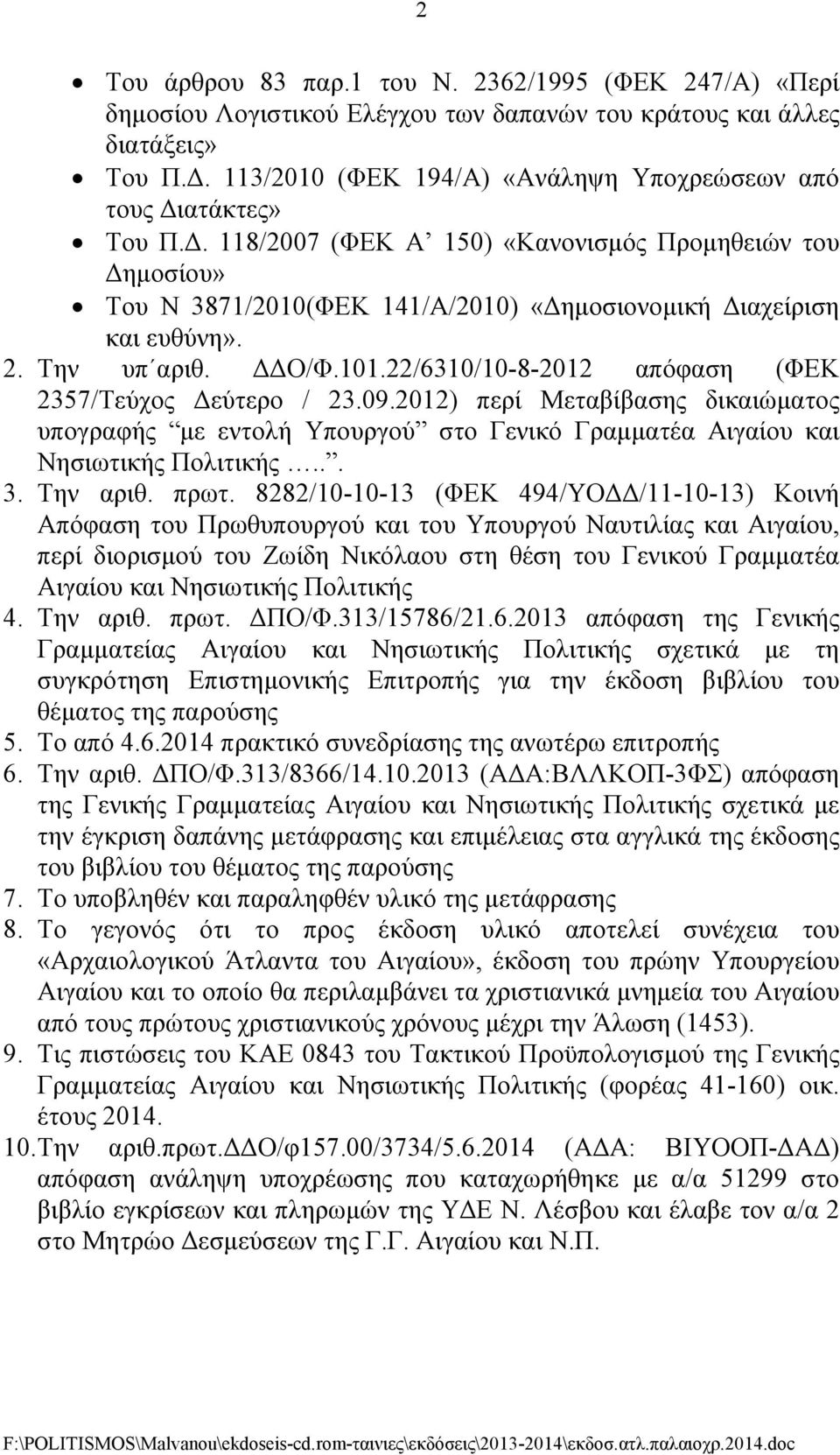 Tην υπ αριθ. Ο/Φ.101.22/6310/10-8-2012 απόφαση (ΦΕΚ 2357/Τεύχος εύτερο / 23.09.2012) περί Μεταβίβασης δικαιώµατος υπογραφής µε εντολή Υπουργού στο Γενικό Γραµµατέα Αιγαίου και Νησιωτικής Πολιτικής... 3.