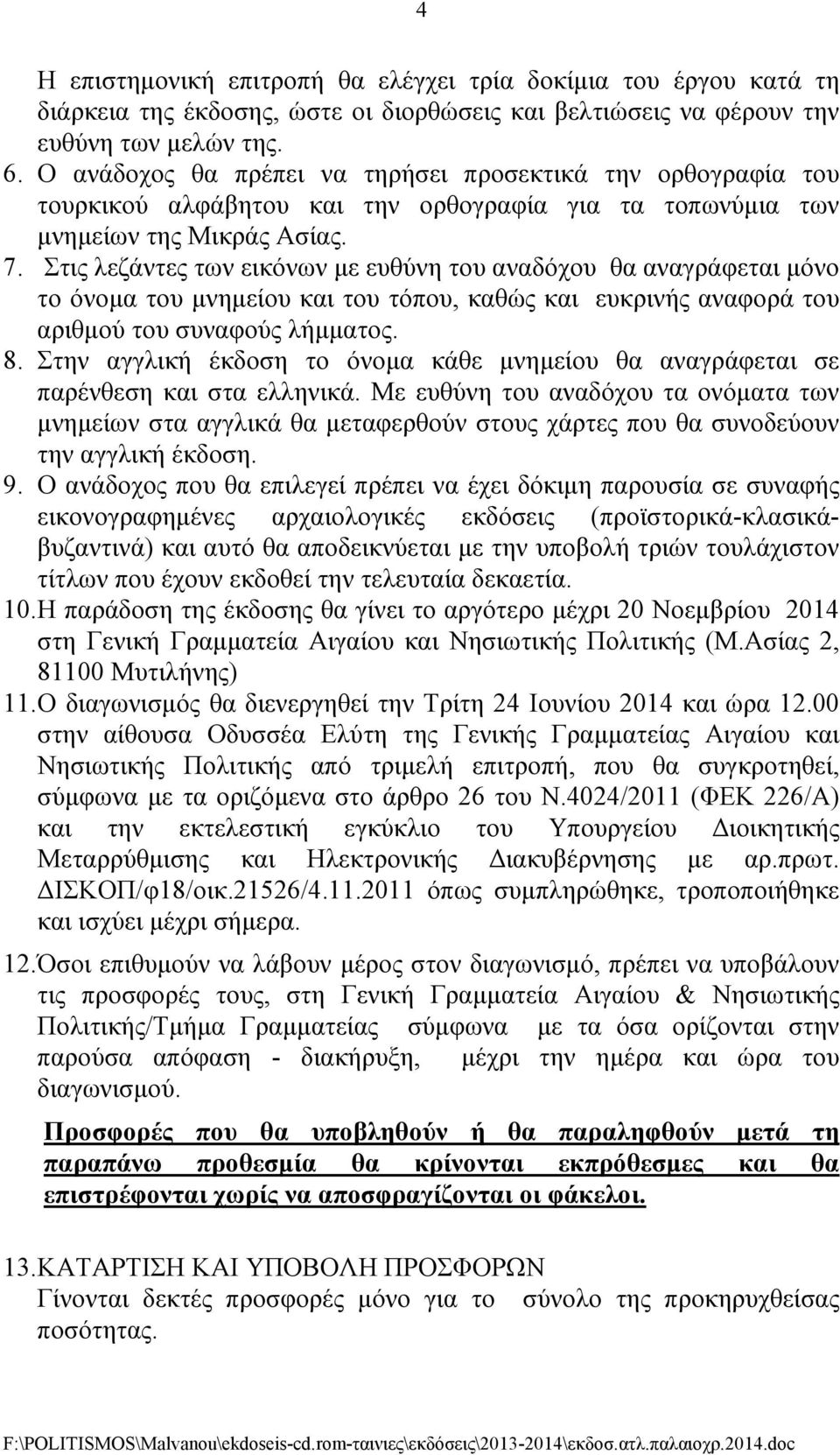 Στις λεζάντες των εικόνων µε ευθύνη του αναδόχου θα αναγράφεται µόνο το όνοµα του µνηµείου και του τόπου, καθώς και ευκρινής αναφορά του αριθµού του συναφούς λήµµατος. 8.