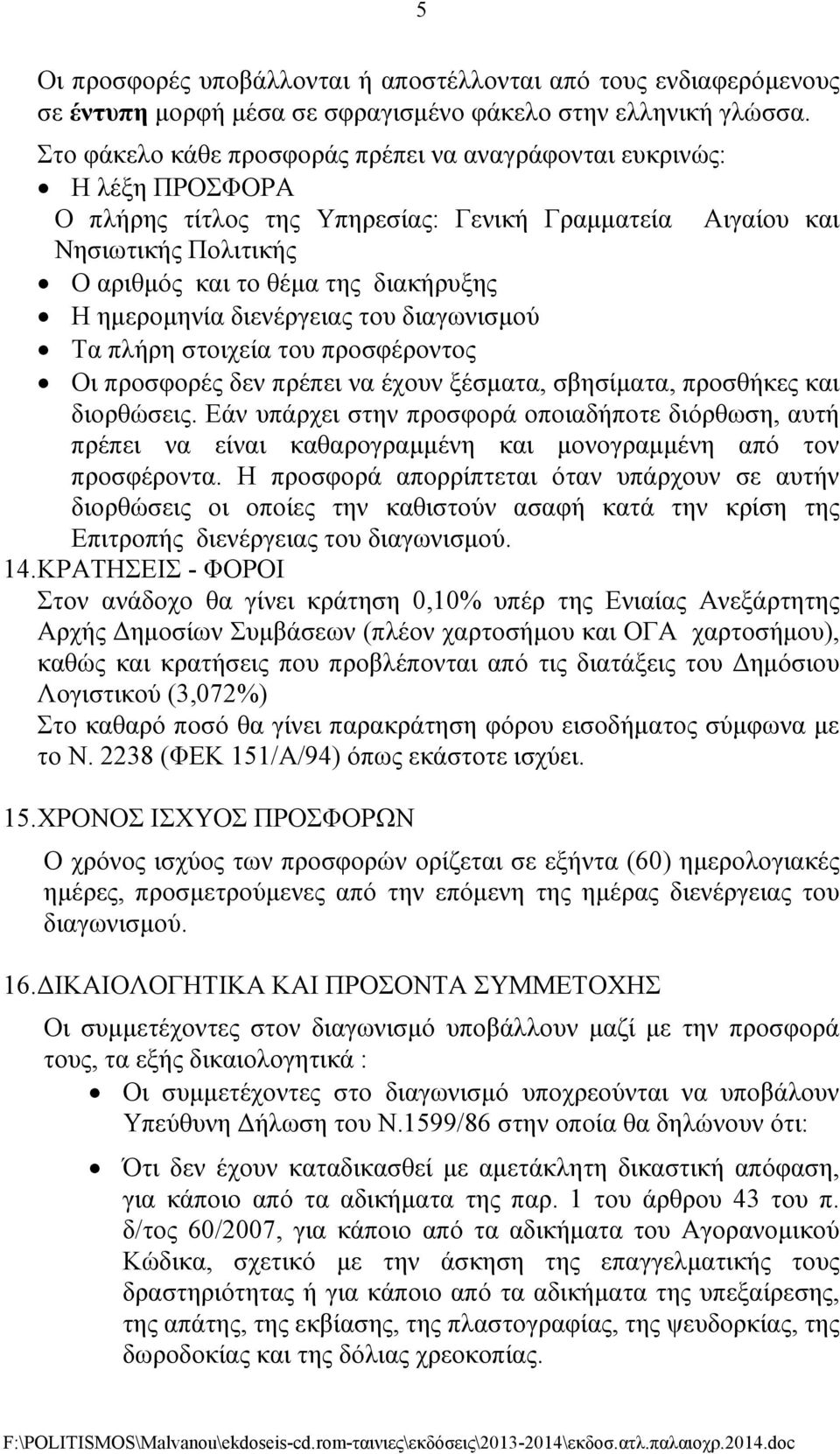 ηµεροµηνία διενέργειας του διαγωνισµού Τα πλήρη στοιχεία του προσφέροντος Οι προσφορές δεν πρέπει να έχουν ξέσµατα, σβησίµατα, προσθήκες και διορθώσεις.