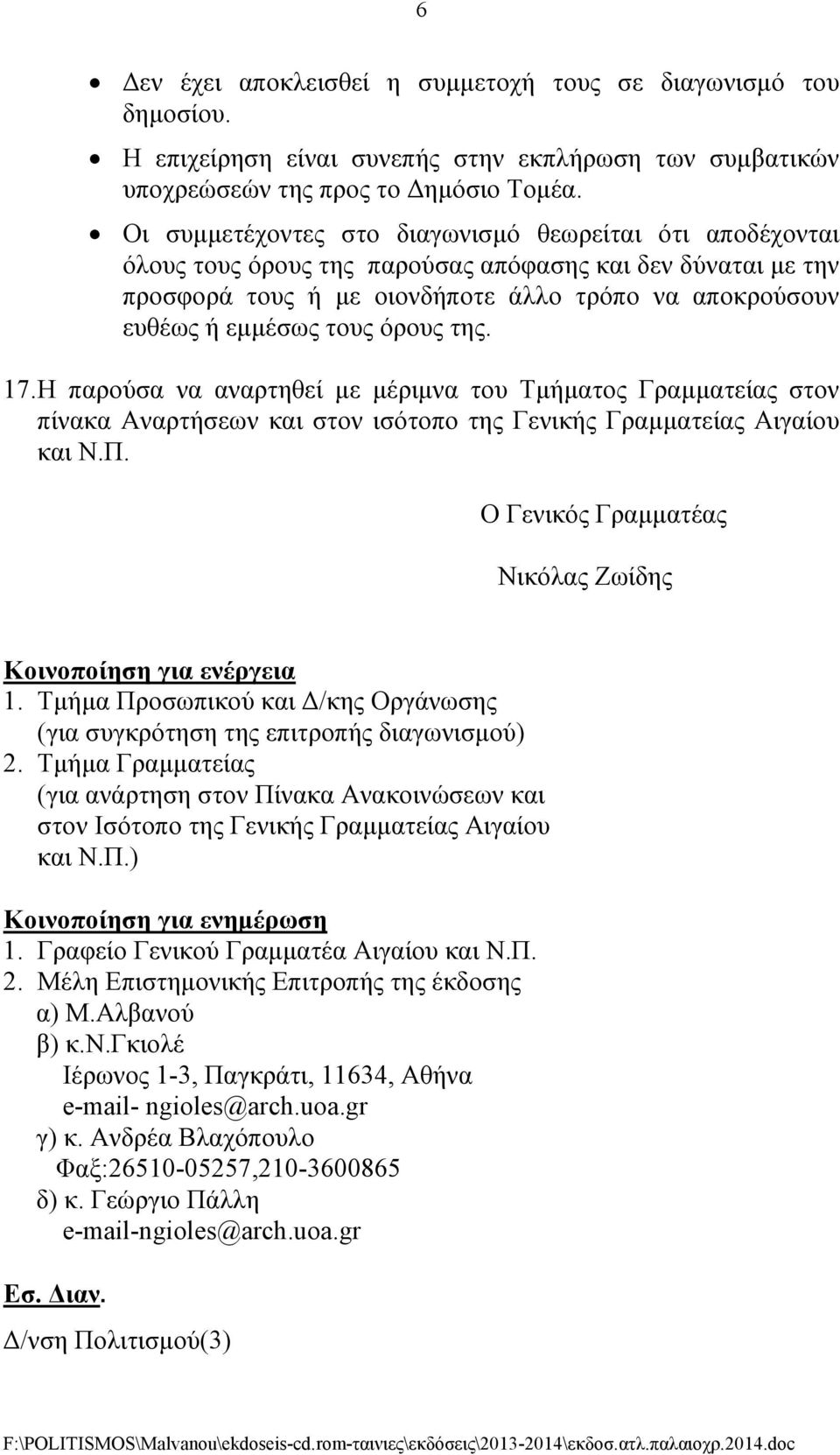 όρους της. 17. Η παρούσα να αναρτηθεί µε µέριµνα του Τµήµατος Γραµµατείας στον πίνακα Αναρτήσεων και στον ισότοπο της Γενικής Γραµµατείας Αιγαίου και Ν.Π.