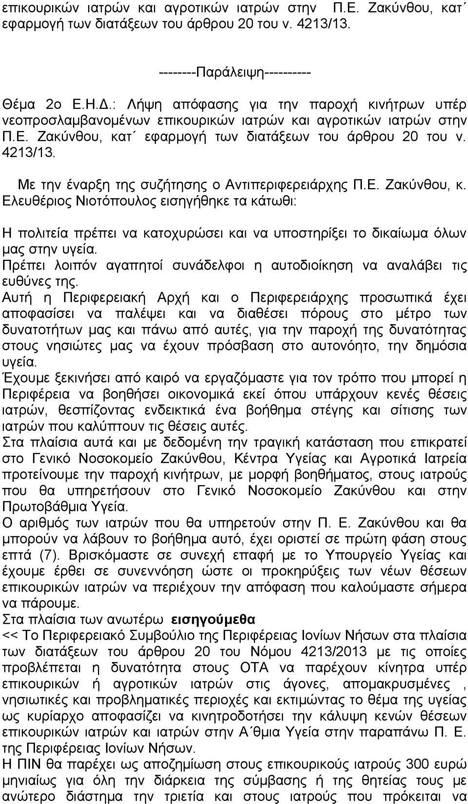 Με την έναρξη της συζήτησης ο Αντιπεριφερειάρχης Π.Ε. Ζακύνθου, κ. Ελευθέριος Νιοτόπουλος εισηγήθηκε τα κάτωθι: Η πολιτεία πρέπει να κατοχυρώσει και να υποστηρίξει το δικαίωμα όλων μας στην υγεία.