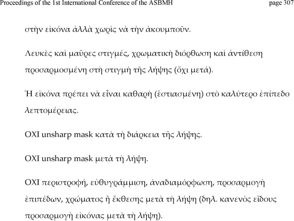 Ἡεἰκόναπρέπεινὰεἶναικαθαρὴ(ἑστιασμένη)στὸκαλύτεροἐπίπεδο λεπτομέρειας. ΟΧΙunsharpmaskκατὰτὴδιάρκειατῆςλήψης.