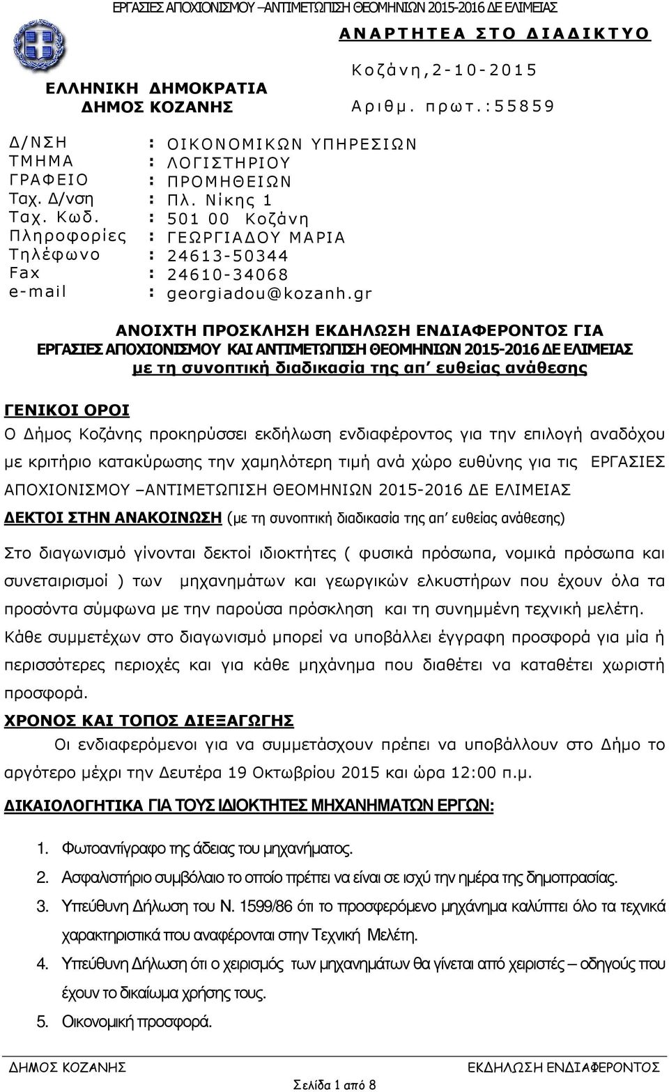 gr ΑΝΟΙΧΤΗ ΠΡΟΣΚΛΗΣΗ ΓΙΑ ΕΡΓΑΣΙΕΣ ΑΠΟΧΙΟΝΙΣΜΟΥ ΚΑΙ ΑΝΤΙΜΕΤΩΠΙΣΗ ΘΕΟΜΗΝΙΩΝ 2015-2016 Ε EΛΙΜΕΙΑΣ µε τη συνοπτική διαδικασία της απ ευθείας ανάθεσης ΓΕΝΙΚΟΙ ΟΡΟΙ Ο ήµος Κοζάνης προκηρύσσει εκδήλωση