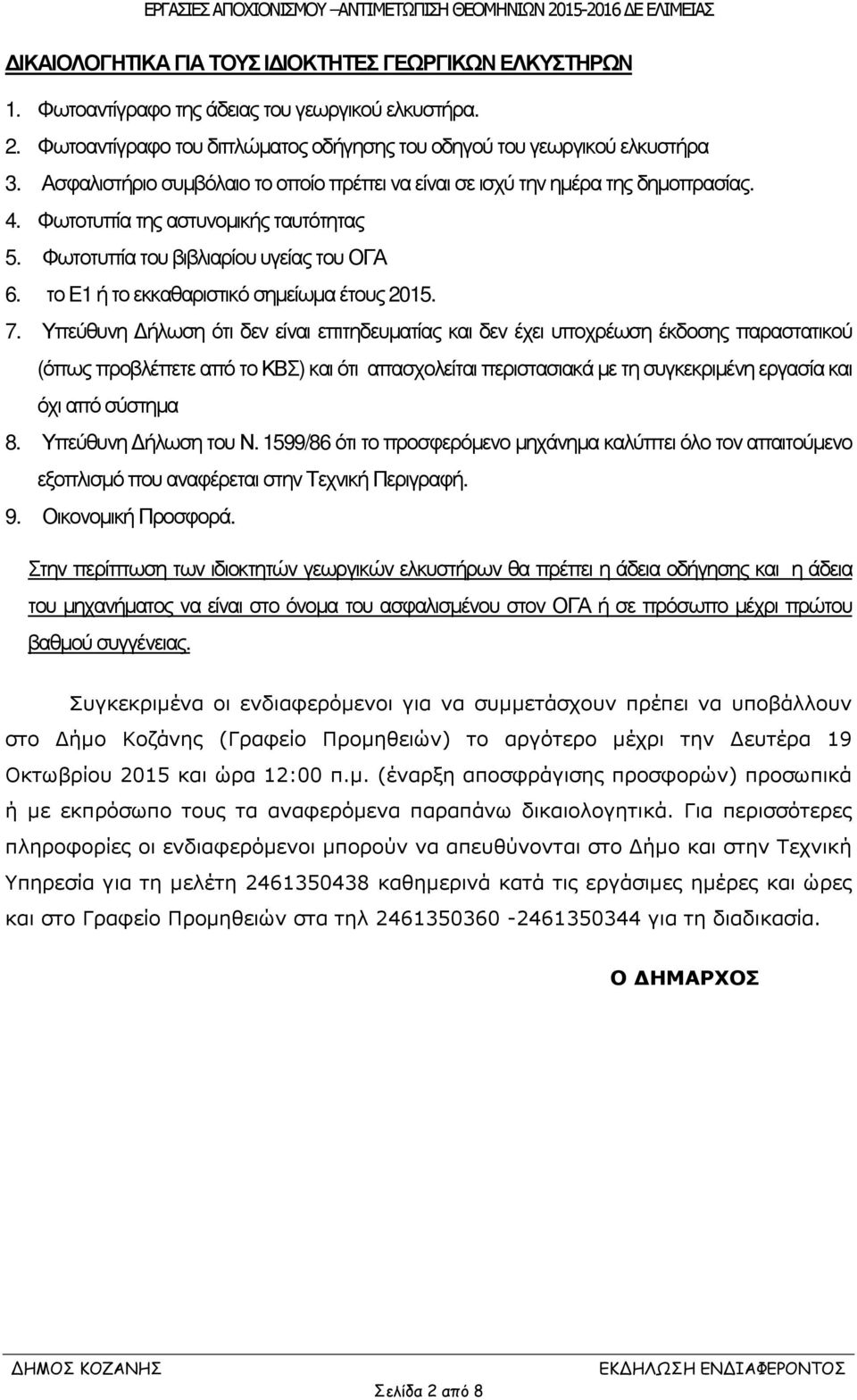 το Ε1 ή το εκκαθαριστικό σηµείωµα έτους 2015. 7.