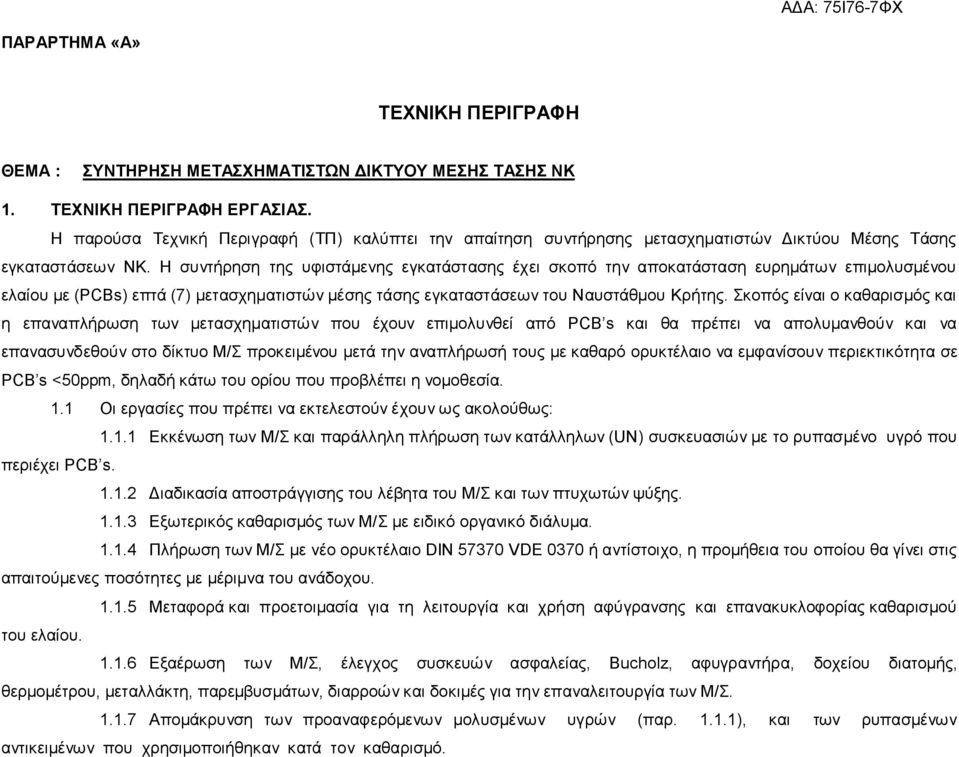 Η συντήρηση της υφιστάμενης εγκατάστασης έχει σκοπό την αποκατάσταση ευρημάτων επιμoλυσμένου ελαίου με (PCBs) επτά (7) μετασχηματιστών μέσης τάσης εγκαταστάσεων του Ναυστάθμου Κρήτης.