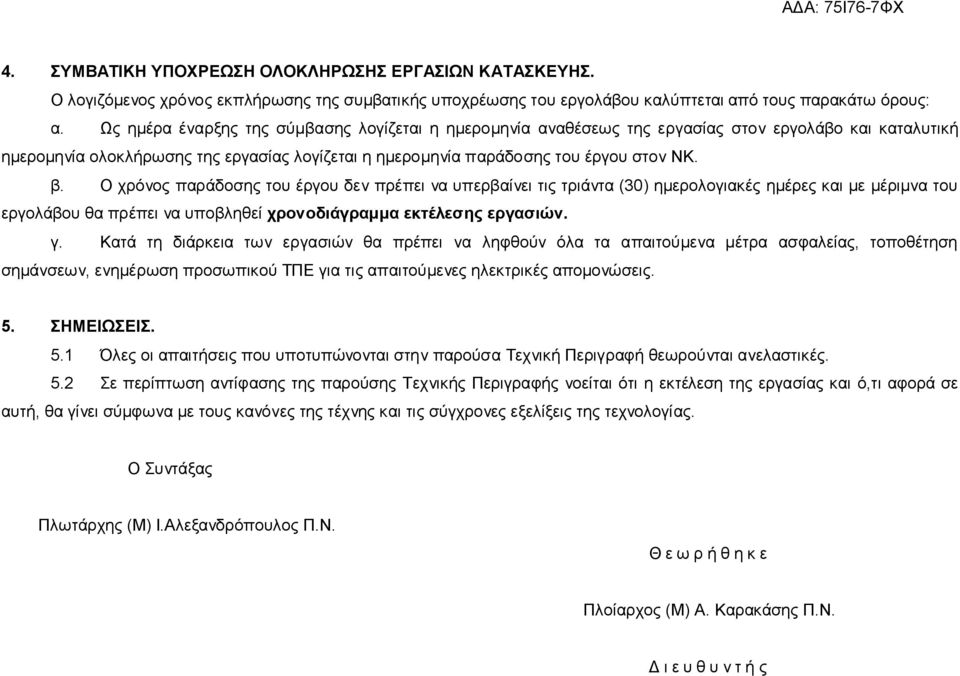 Ο χρόνος παράδοσης του έργου δεν πρέπει να υπερβαίνει τις τριάντα (30) ημερολογιακές ημέρες και με μέριμνα του εργολάβου θα πρέπει να υποβληθεί χρονοδιάγραμμα εκτέλεσης εργασιών. γ.