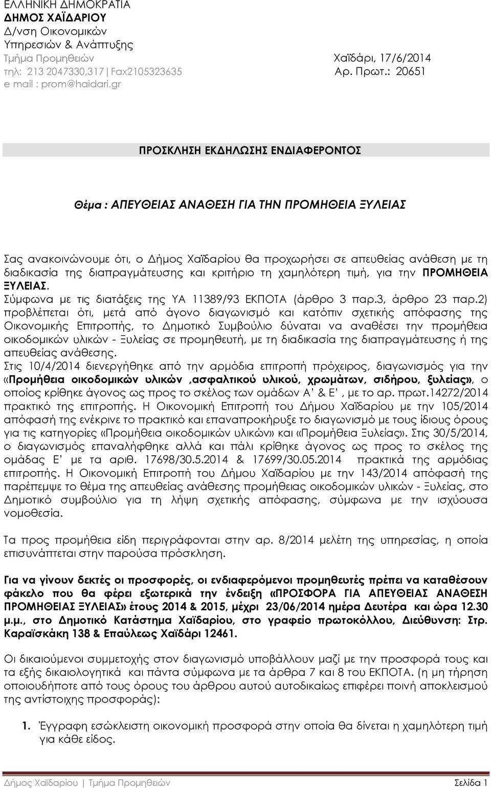 διαπραγμάτευσης και κριτήριο τη χαμηλότερη τιμή, για την ΠΡΟΜΗΘΕΙΑ ΞΥΛΕΙΑΣ. Σύμφωνα με τις διατάξεις της ΥΑ 11389/93 ΕΚΠΟΤΑ (άρθρο 3 παρ.3, άρθρο 23 παρ.