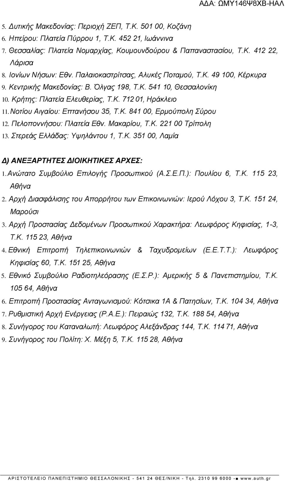 Νοτίου Αιγαίου: Επτανήσου 35, Τ.Κ. 841 00, Ερμούπολη Σύρου 12. Πελοποννήσου: Πλατεία Εθν. Μακαρίου, Τ.Κ. 221 00 Τρίπολη 13. Στερεάς Ελλάδας: Υψηλάντου 1, Τ.Κ. 351 00, Λαμία Δ) ΑΝΕΞΑΡΤΗΤΕΣ ΔΙΟΙΚΗΤΙΚΕΣ ΑΡΧΕΣ: 1.