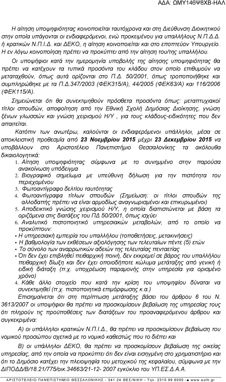 Οι υποψήφιοι κατά την ημερομηνία υποβολής της αίτησης υποψηφιότητας θα πρέπει να κατέχουν τα τυπικά προσόντα του κλάδου στον οποίο επιθυμούν να μεταταχθούν, όπως αυτά ορίζονται στο Π.Δ.