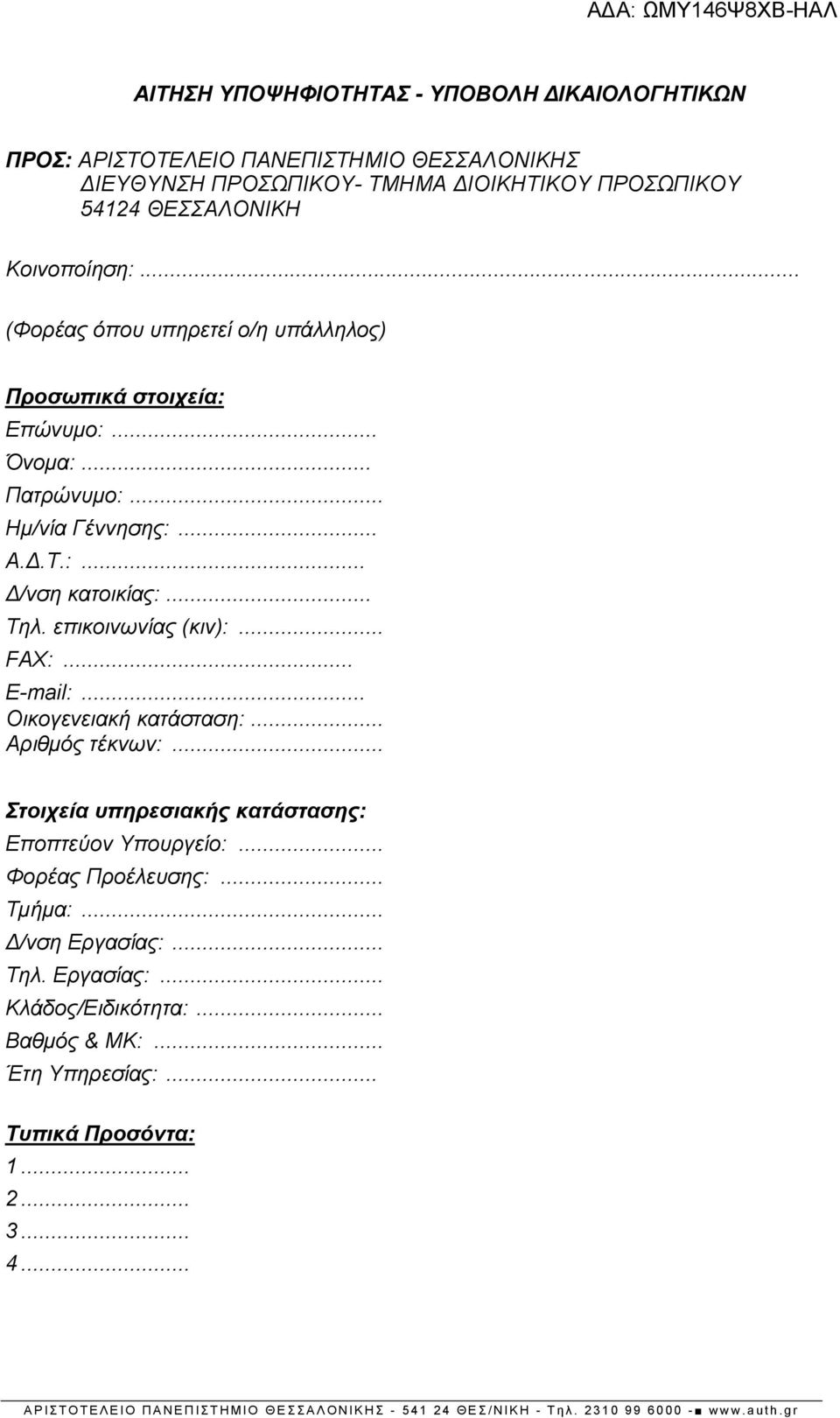.. Τηλ. επικοινωνίας (κιν):... FAX:... E-mail:... Οικογενειακή κατάσταση:... Αριθμός τέκνων:... Στοιχεία υπηρεσιακής κατάστασης: Εποπτεύον Υπουργείο:.