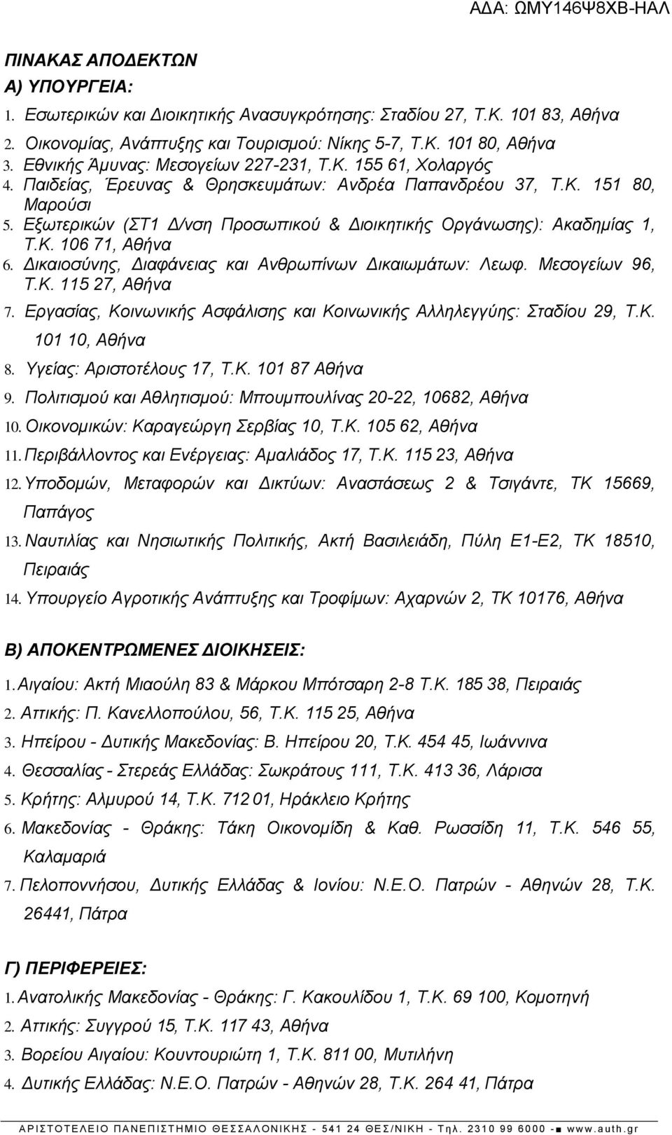 Εξωτερικών (ΣΤ1 Δ/νση Προσωπικού & Διοικητικής Οργάνωσης): Ακαδημίας 1, Τ.Κ. 106 71, Αθήνα 6. Δικαιοσύνης, Διαφάνειας και Ανθρωπίνων Δικαιωμάτων: Λεωφ. Μεσογείων 96, Τ.Κ. 115 27, Αθήνα 7.