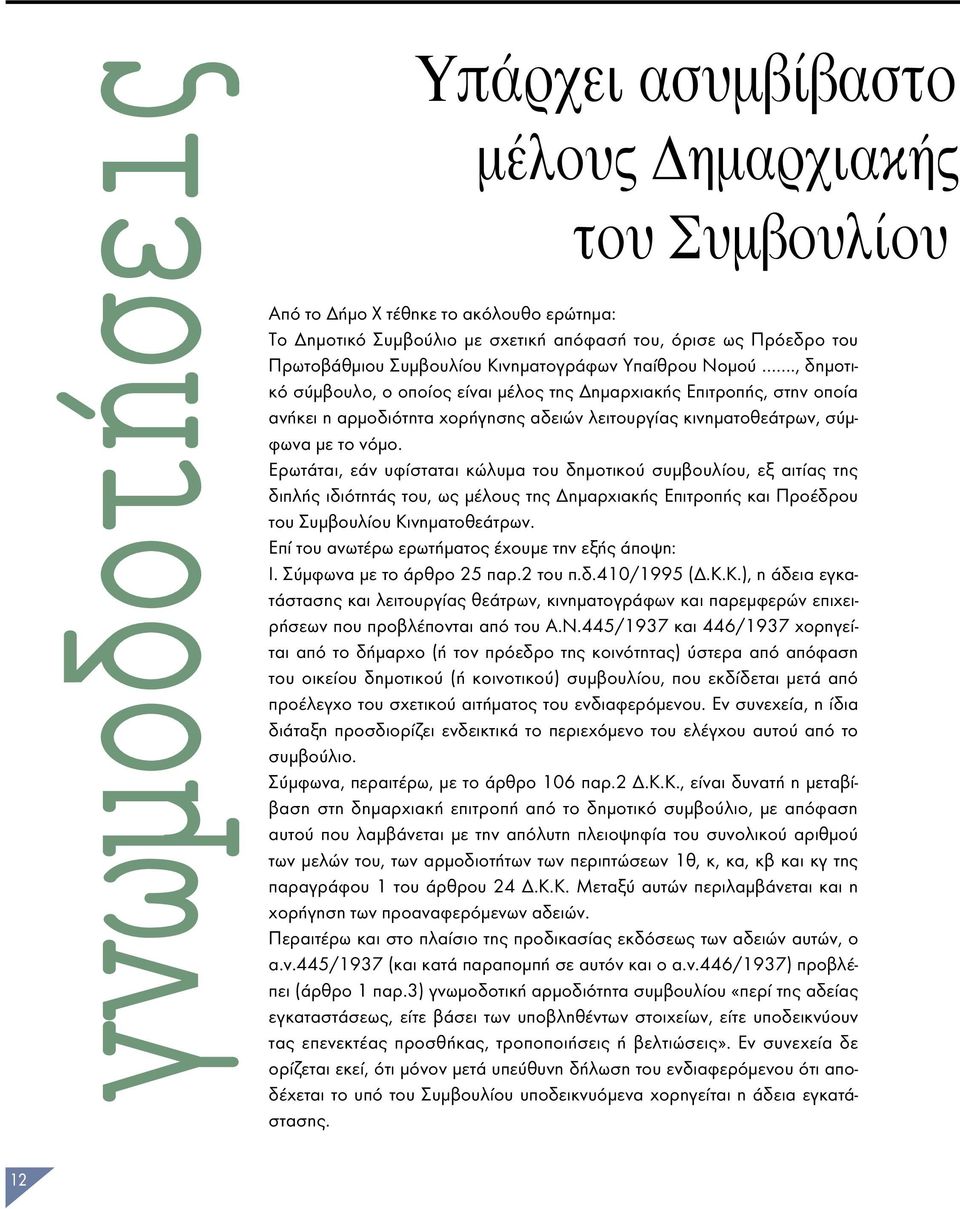 Ερωτάται, εάν υφίσταται κώλυµα του δηµοτικού συµβουλίου, εξ αιτίας της διπλής ιδιότητάς του, ως µέλους της ηµαρχιακής Επιτροπής και Προέδρου του Συµβουλίου Κινηµατοθεάτρων.