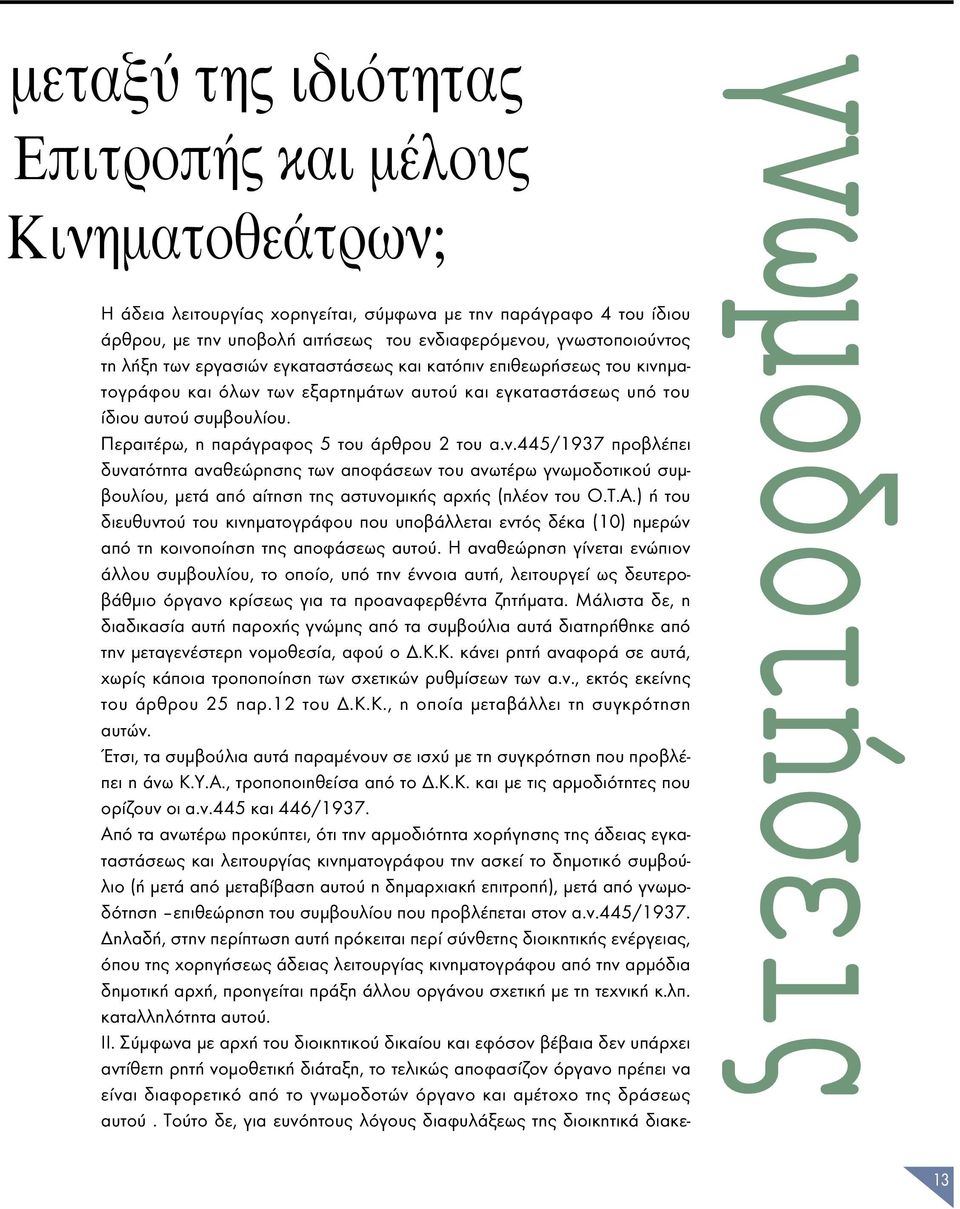 Περαιτέρω, η παράγραφος 5 του άρθρου 2 του α.ν.445/1937 προβλέπει δυνατότητα αναθεώρησης των αποφάσεων του ανωτέρω γνωµοδοτικού συµβουλίου, µετά από αίτηση της αστυνοµικής αρχής (πλέον του Ο.Τ.Α.