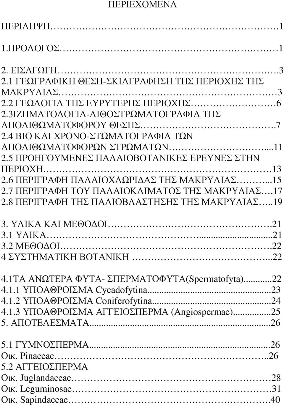 6 ΠΕΡΙΓΡΑΦΗ ΠΑΛΑΙΟΧΛΩΡΙ ΑΣ ΤΗΣ ΜΑΚΡΥΛΙΑΣ...15 2.7 ΠΕΡΙΓΡΑΦΗ ΤΟΥ ΠΑΛΑΙΟΚΛΙΜΑΤΟΣ ΤΗΣ ΜΑΚΡΥΛΙΑΣ.17 2.8 ΠΕΡΙΓΡΑΦΗ ΤΗΣ ΠΑΛΙΟΒΛΑΣΤΗΣΗΣ ΤΗΣ ΜΑΚΡΥΛΙΑΣ..19 3. ΥΛΙΚΑ ΚΑΙ ΜΕΘΟ ΟΙ.21 3.1 ΥΛΙΚΑ...21 3.2 ΜΕΘΟ ΟΙ.