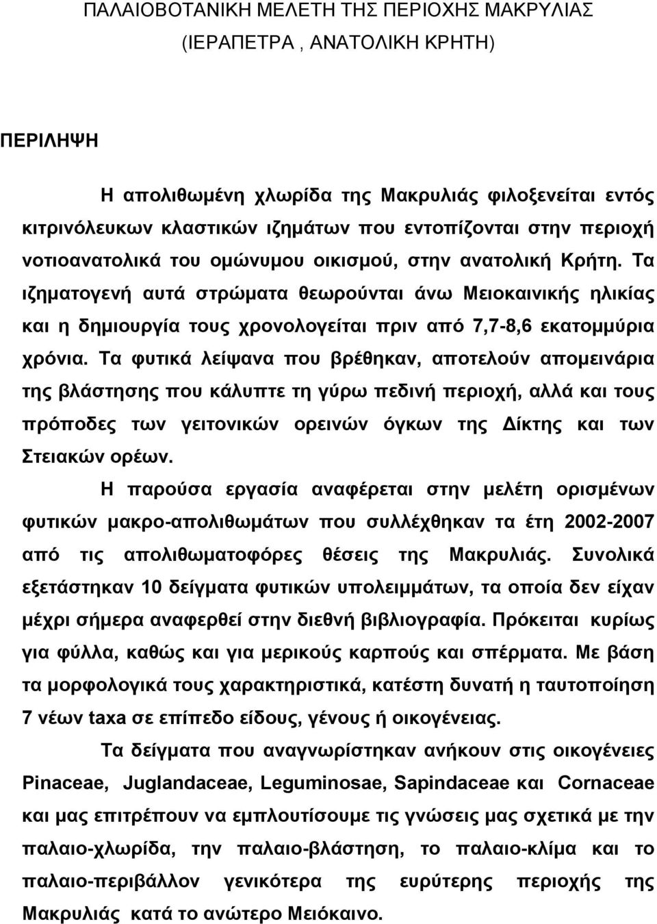 Τα ιζηµατογενή αυτά στρώµατα θεωρούνται άνω Μειοκαινικής ηλικίας και η δηµιουργία τους χρονολογείται πριν από 7,7-8,6 εκατοµµύρια χρόνια.