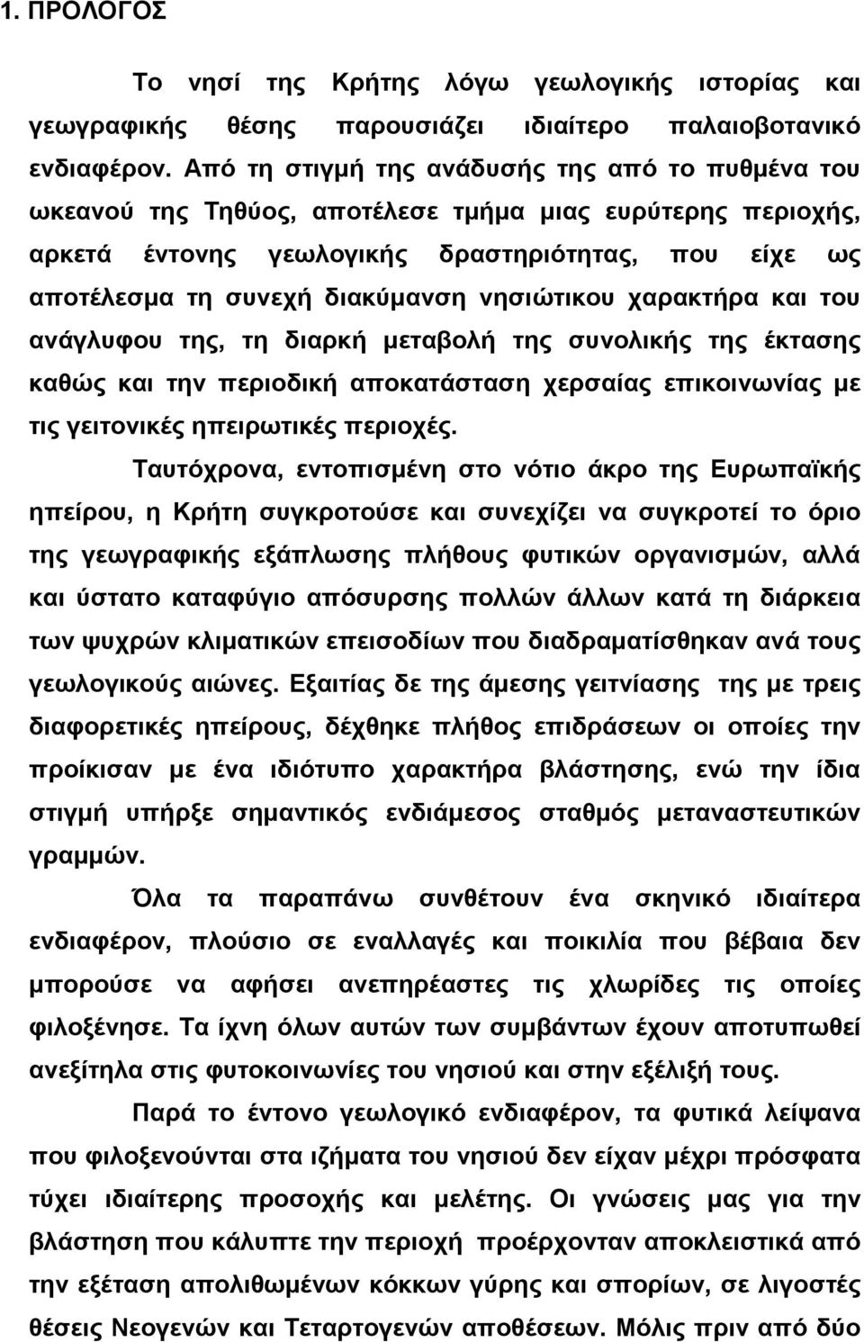 νησιώτικου χαρακτήρα και του ανάγλυφου της, τη διαρκή µεταβολή της συνολικής της έκτασης καθώς και την περιοδική αποκατάσταση χερσαίας επικοινωνίας µε τις γειτονικές ηπειρωτικές περιοχές.