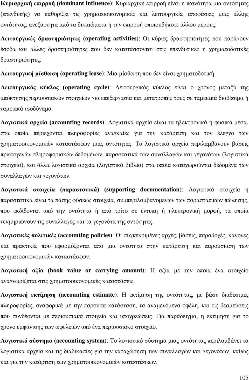 Λειτουργικές δραστηριότητες (operating activities): Οι κύριες δραστηριότητες που παράγουν έσοδα και άλλες δραστηριότητες που δεν κατατάσσονται στις επενδυτικές ή χρηματοδοτικές δραστηριότητες.