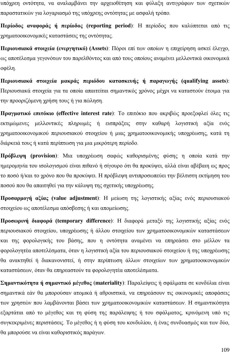 Περιουσιακά στοιχεία (ενεργητικό) (Assets): Πόροι επί των οποίων η επιχείρηση ασκεί έλεγχο, ως αποτέλεσμα γεγονότων του παρελθόντος και από τους οποίους αναμένει μελλοντικά οικονομικά οφέλη.