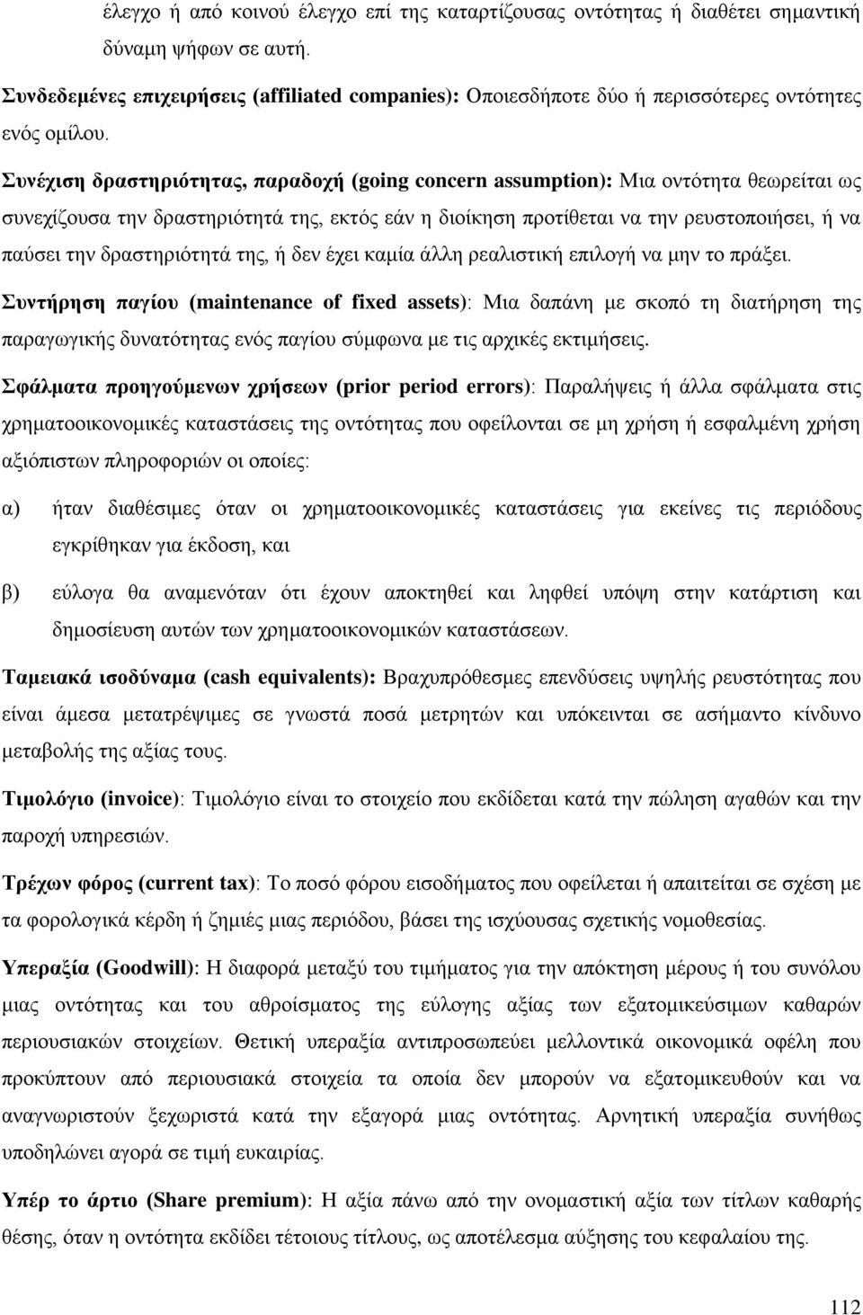 Συνέχιση δραστηριότητας, παραδοχή (going concern assumption): Μια οντότητα θεωρείται ως συνεχίζουσα την δραστηριότητά της, εκτός εάν η διοίκηση προτίθεται να την ρευστοποιήσει, ή να παύσει την