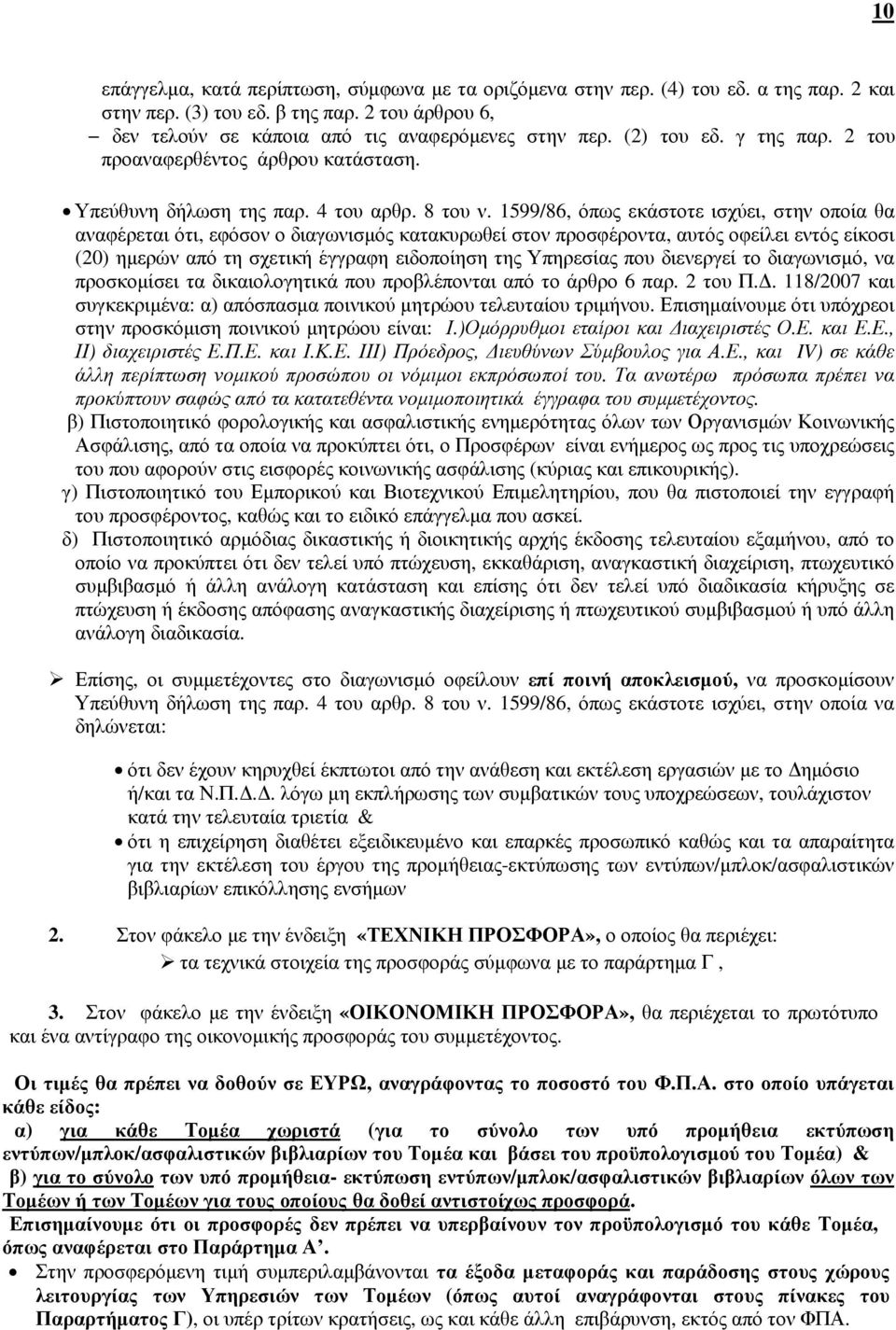 1599/86, όπως εκάστοτε ισχύει, στην οποία θα αναφέρεται ότι, εφόσον ο διαγωνισµός κατακυρωθεί στον προσφέροντα, αυτός οφείλει εντός είκοσι (20) ηµερών από τη σχετική έγγραφη ειδοποίηση της Υπηρεσίας